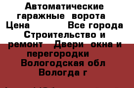 Автоматические гаражные  ворота › Цена ­ 5 000 - Все города Строительство и ремонт » Двери, окна и перегородки   . Вологодская обл.,Вологда г.